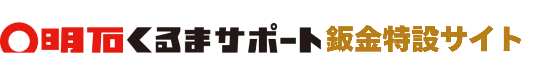 くるサポのキズへこみ直し